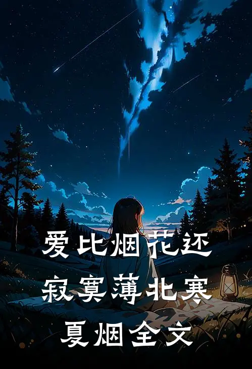 爱比烟花还寂寞薄北寒夏烟全文