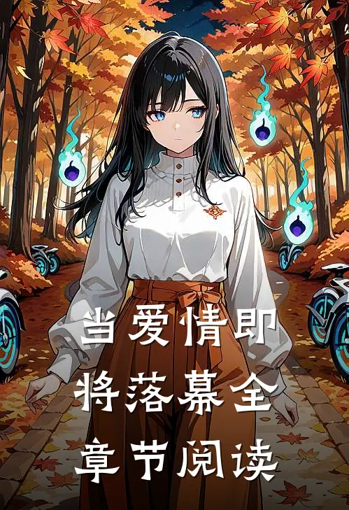 当爱情即将落幕全章节阅读