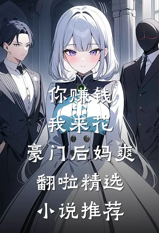 你赚钱，我来花，豪门后妈爽翻啦精选小说推荐