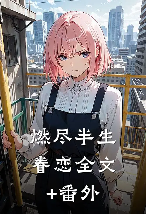 燃尽半生眷恋全文+番外