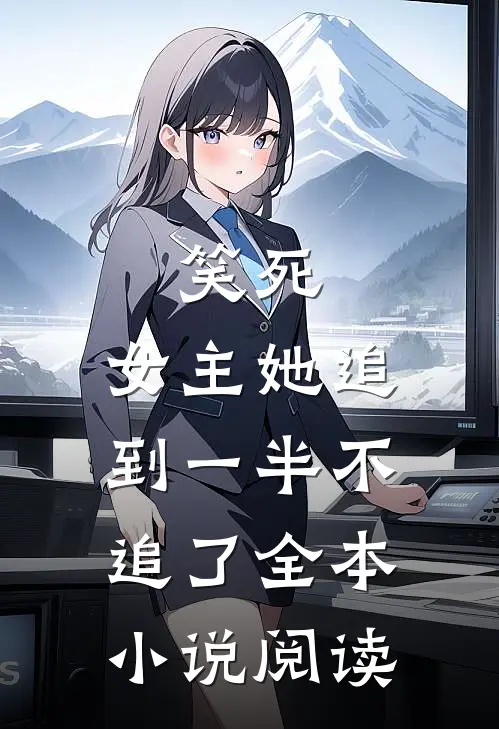 笑死，女主她追到一半不追了全本小说阅读