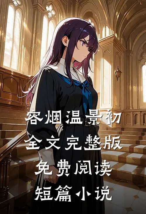 容烟温景初全文完整版免费阅读短篇小说