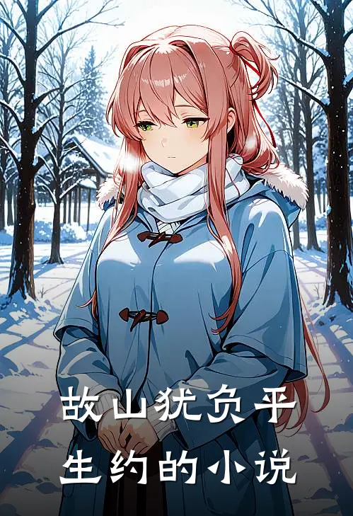 故山犹负平生约的小说