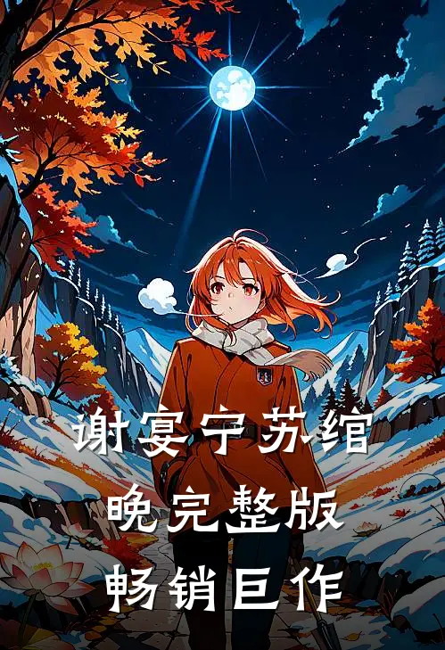 谢宴宁苏绾晚完整版畅销巨作