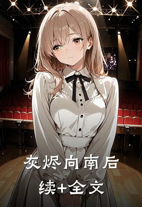 灰烬向南后续+全文