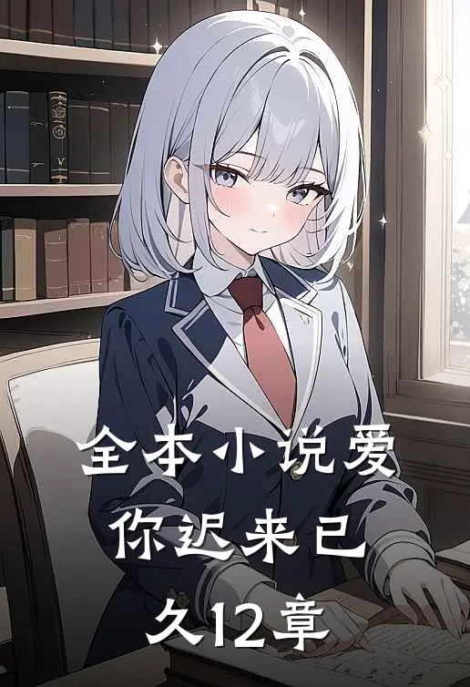 全本小说爱你迟来已久12章