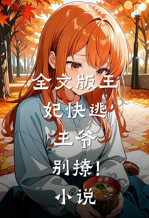 全文版王妃快逃:王爷,别撩!小说