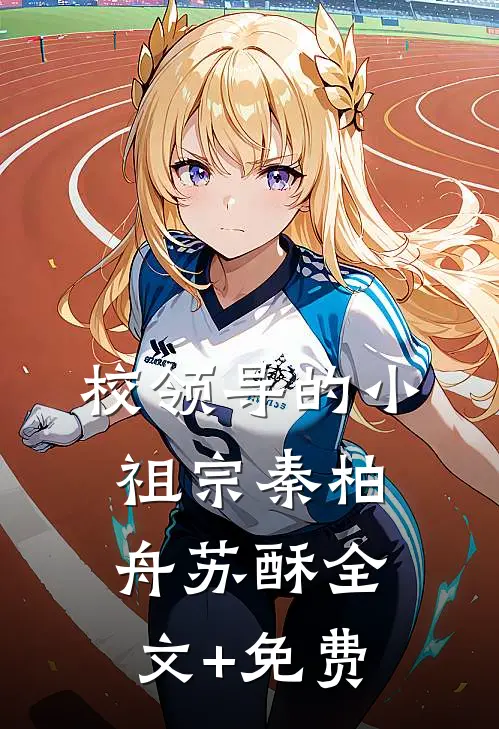 校领导的小祖宗秦柏舟苏酥全文+免费