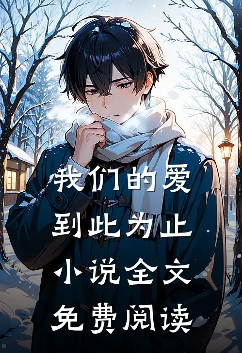 我们的爱到此为止小说全文免费阅读