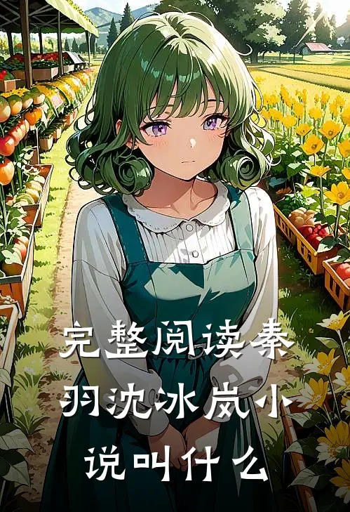 完整阅读秦羽沈冰岚小说叫什么