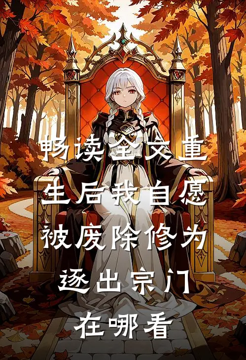 畅读全文重生后我自愿被废除修为,逐出宗门在哪看