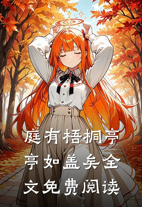 庭有梧桐亭亭如盖矣全文免费阅读