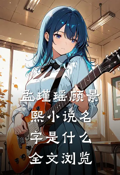 孟瑾瑶顾景熙小说名字是什么全文浏览