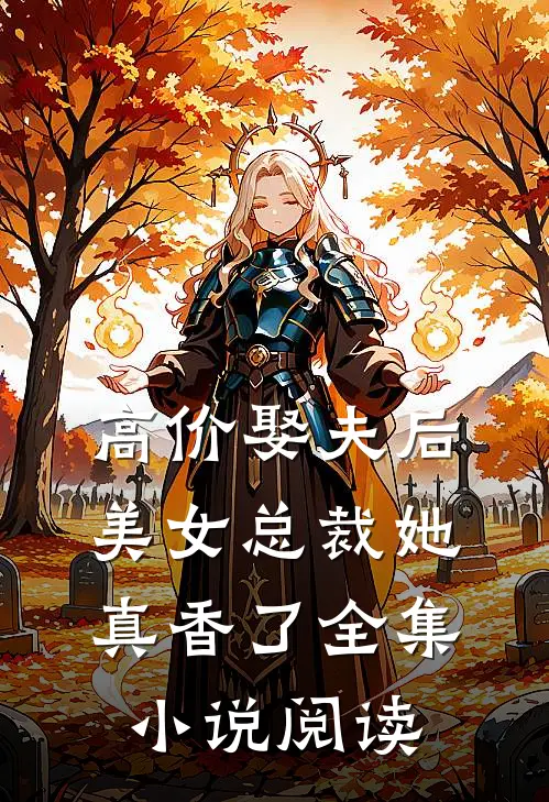 高价娶夫后，美女总裁她真香了全集小说阅读