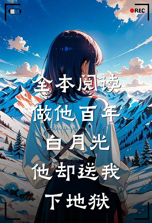 全本阅读做他百年白月光，他却送我下地狱