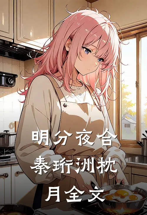 明分夜合秦珩洲枕月全文
