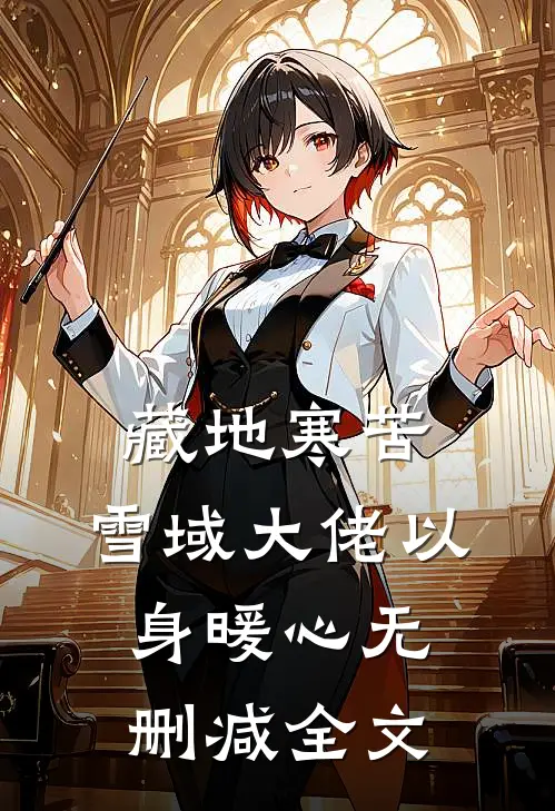 藏地寒苦，雪域大佬以身暖心无删减全文