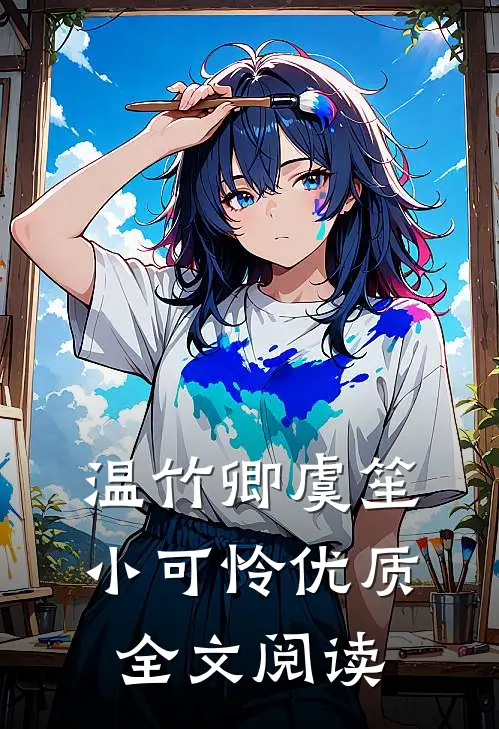 温竹卿虞笙小可怜优质全文阅读