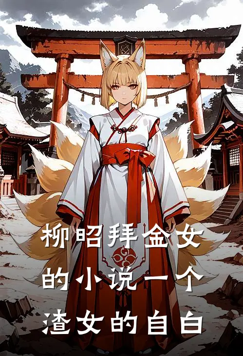 柳昭拜金女的小说一个渣女的自白