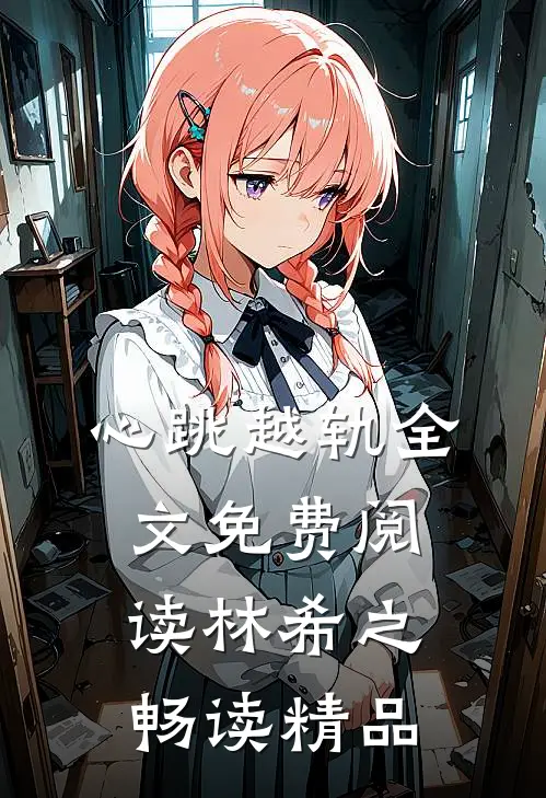 心跳越轨全文免费阅读林希之畅读精品