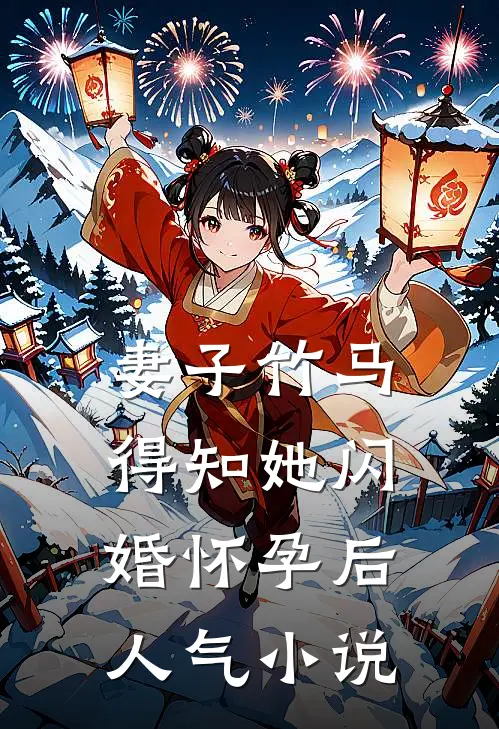 妻子竹马得知她闪婚怀孕后人气小说