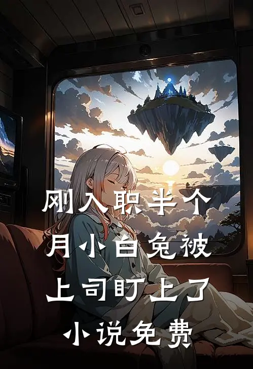 刚入职半个月小白兔被上司盯上了小说免费