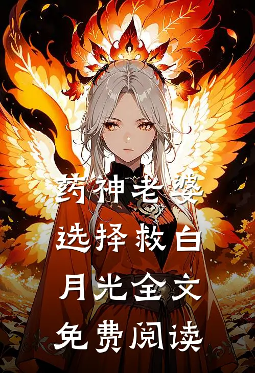 药神老婆选择救白月光全文免费阅读