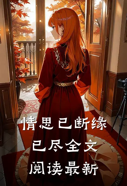 情思已断缘已尽全文阅读最新