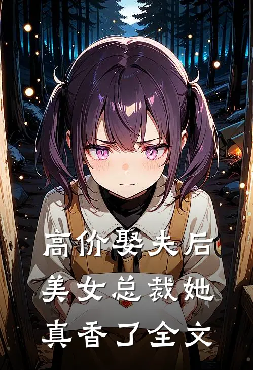 高价娶夫后，美女总裁她真香了全文