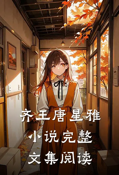 齐王唐星雅小说完整文集阅读