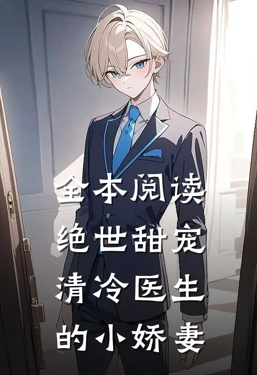 全本阅读绝世甜宠，清冷医生的小娇妻