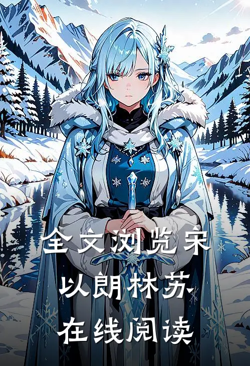 全文浏览宋以朗林苏在线阅读