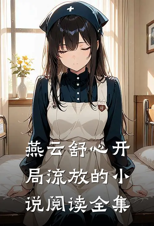 燕云舒心开局流放的小说阅读全集
