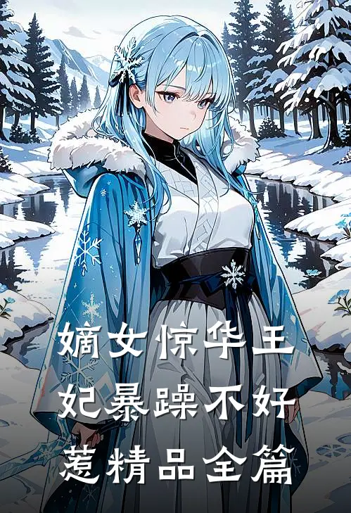 嫡女惊华王妃暴躁不好惹精品全篇