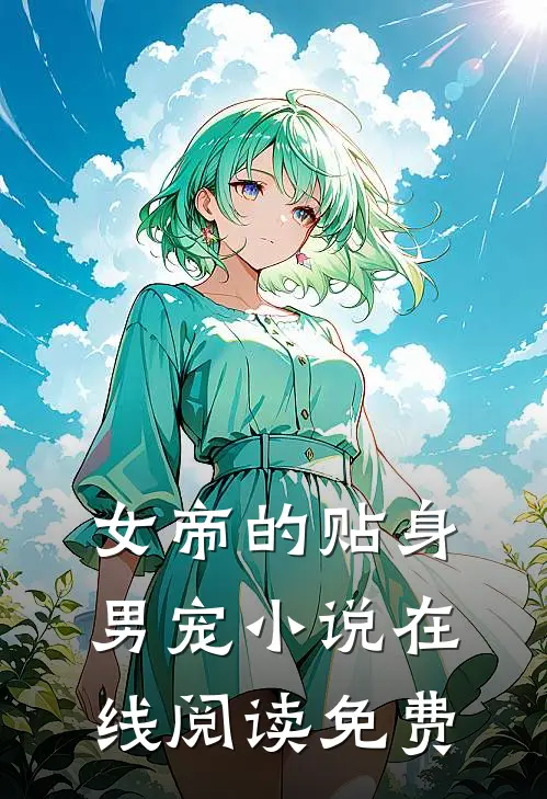 女帝的贴身男宠小说在线阅读免费