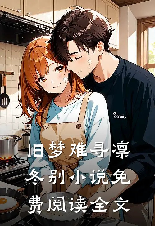 旧梦难寻凛冬别小说免费阅读全文