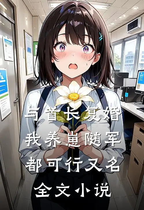 与首长复婚,我养崽随军都可行又名全文小说