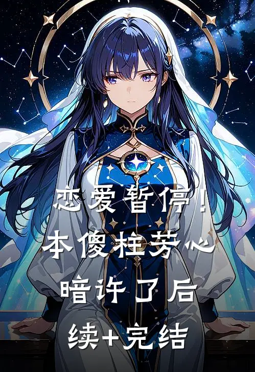 恋爱暂停！本傻柱芳心暗许了后续+完结