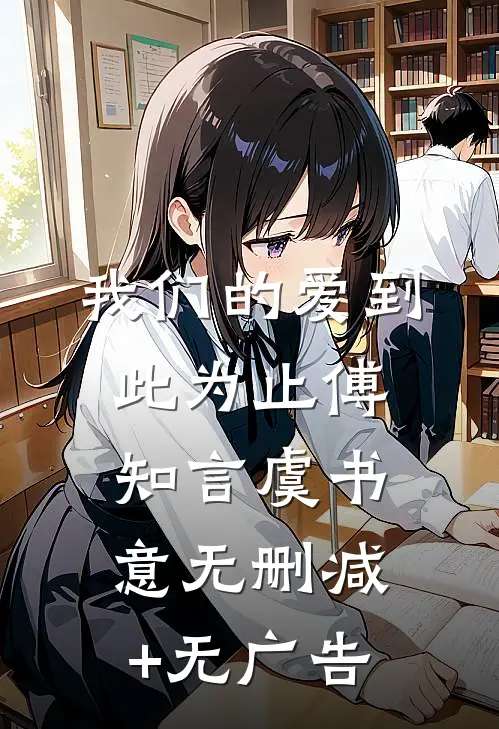 我们的爱到此为止傅知言虞书意无删减+无广告