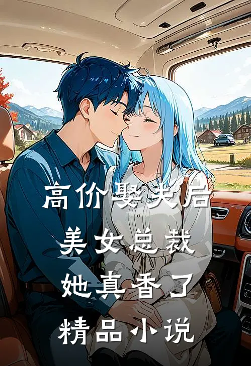 高价娶夫后，美女总裁她真香了精品小说