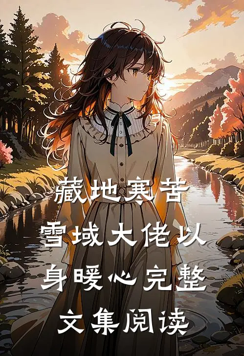 藏地寒苦，雪域大佬以身暖心完整文集阅读
