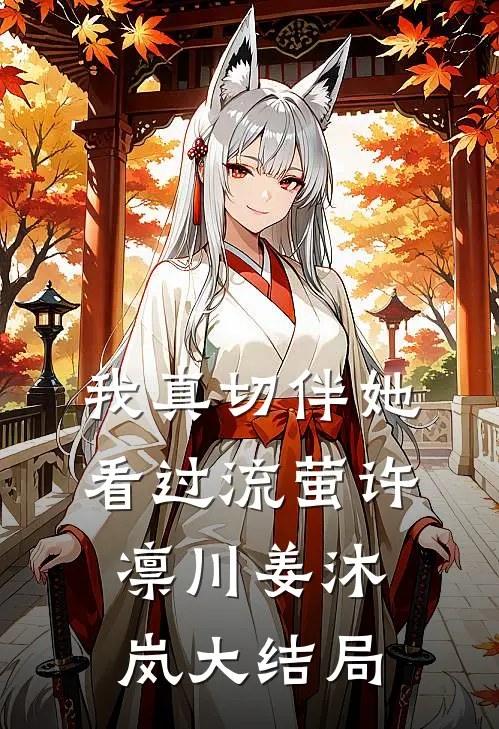 我真切伴她看过流萤许凛川姜沐岚大结局