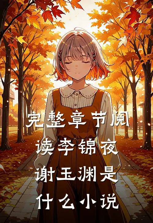 完整章节阅读李锦夜谢玉渊是什么小说