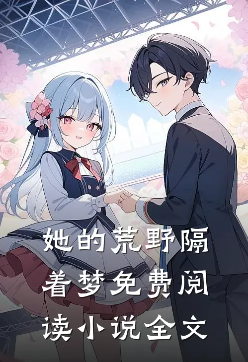 她的荒野隔着梦免费阅读小说全文