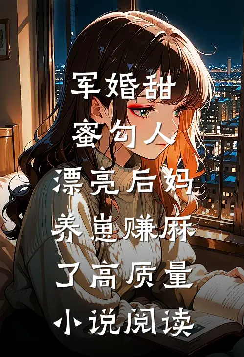 军婚甜蜜勾人，漂亮后妈养崽赚麻了高质量小说阅读