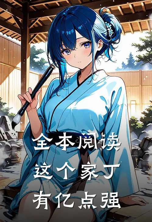 全本阅读这个家丁有亿点强