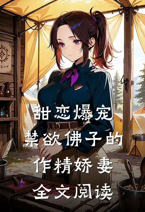 甜恋爆宠：禁欲佛子的作精娇妻全文阅读