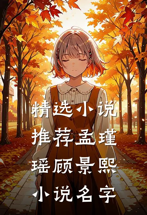 精选小说推荐孟瑾瑶顾景熙小说名字