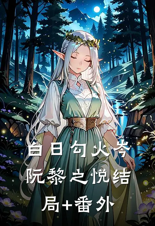 白日勾火岑阮黎之悦结局+番外