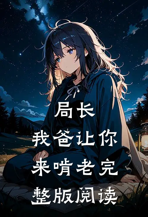 局长，我爸让你来啃老完整版阅读